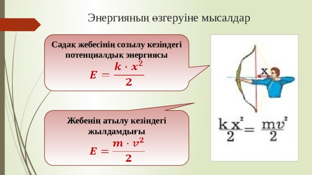 Энергияның сақталу және айналу заңы 7 сынып. Механикалық энергия презентация. Кинетикалық формула. Потенциалдык энергия. Кинетикалық энергия.