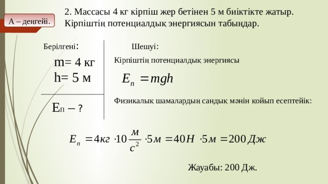 Пайдалы әрекет коэффициенті презентация