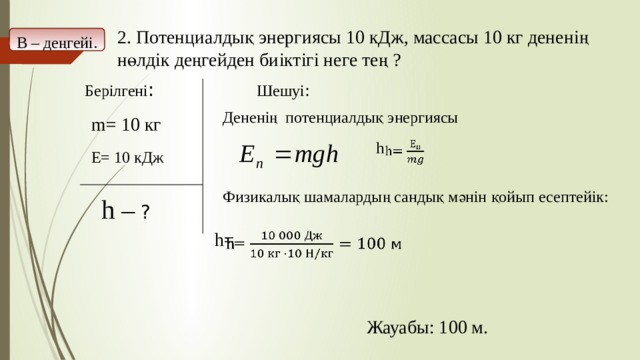 370 кдж. Кинетикалық Потенциалдық энергия формула. 10 Н/кг = 10 м/с2. 2м * 9,8 н/кг. M=4кг Ek=800дж.