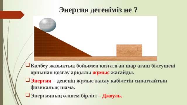 Энергияның сақталу және айналу заңы 7 сынып. Энергия дегеніміз не. Энергия түрлері. Кинетикалық энергия. Энергия түрлері слайд.