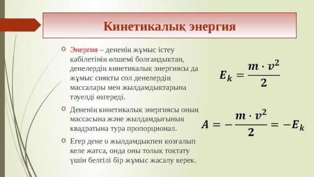 Кинетикалық және потенциалдық энергия. Кинетикалык энергия. Жұмыс формула. Кинетикалық энергия Потенциалдық энергия. Кинетикалық энергия электрон.