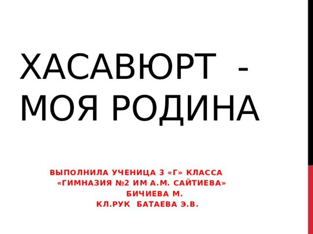 Проект город хасавюрт 2 класс