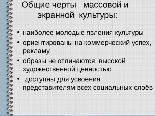 Составьте таблицу отличительные черты массовой культуры Презентация к отрытому мероприятию "Формы культуры"