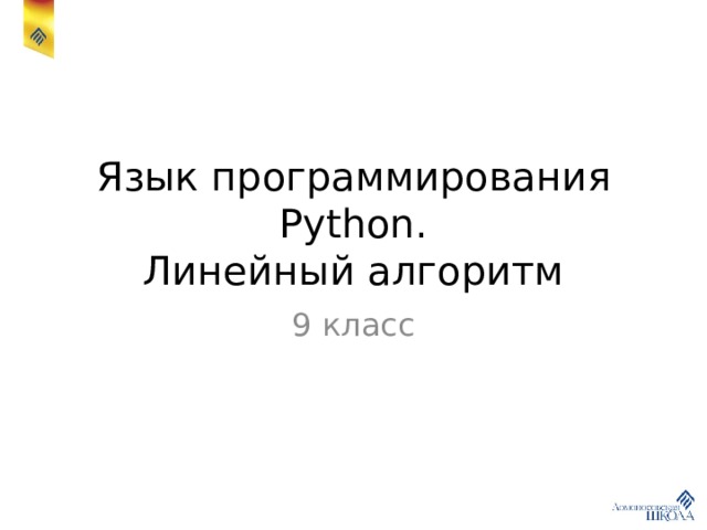 Язык программирования Python.  Линейный алгоритм 9 класс 