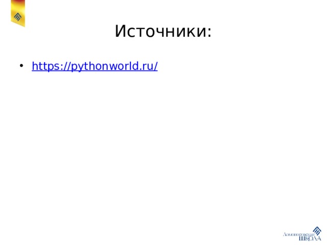 Источники: https://pythonworld.ru / 