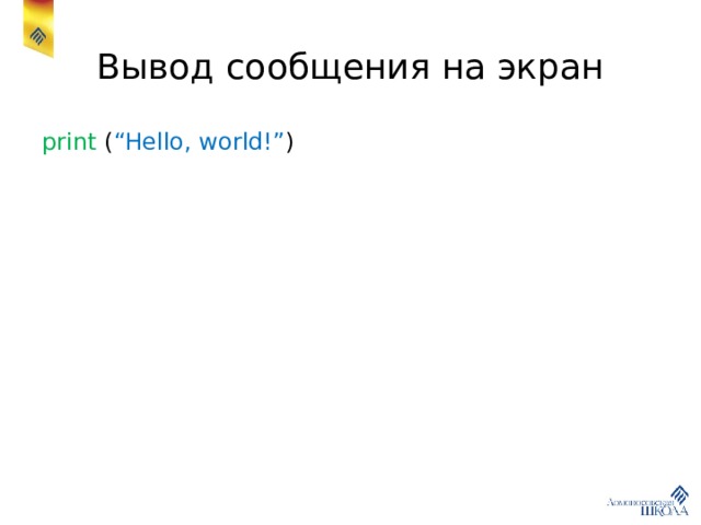 Вывод сообщения на экран print ( “Hello, world!” ) 