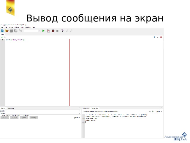 Вывод сообщения на экран 