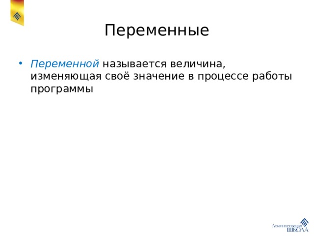 Переменные Переменной называется величина, изменяющая своё значение в процессе работы программы 