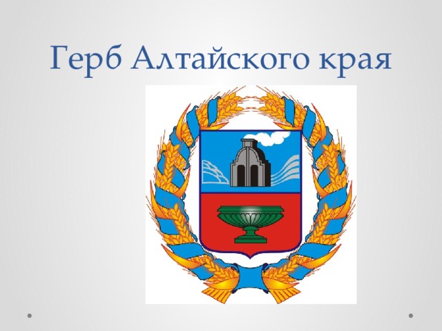 Картинка герб алтайского края