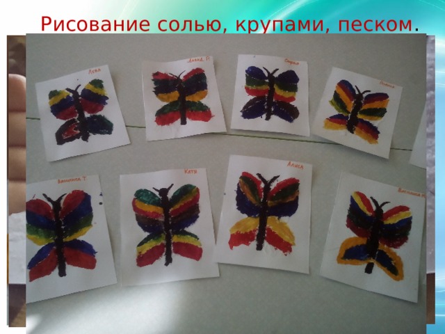 Рисование солью, крупами, песком . 