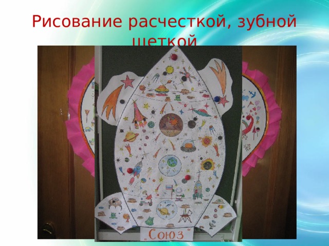 Рисование расчесткой, зубной щеткой 