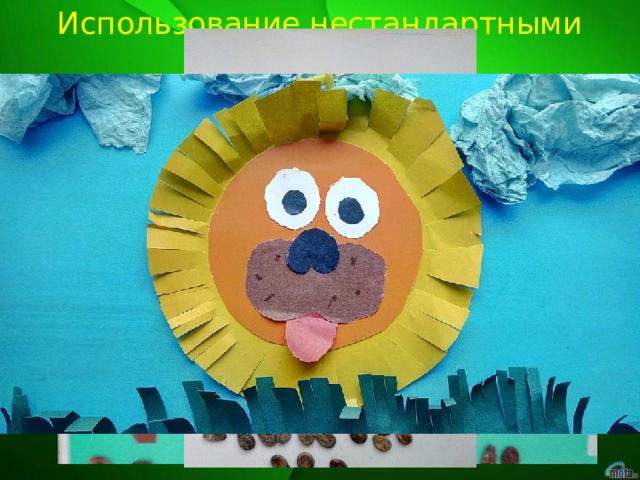 Использование нестандартными материалами 