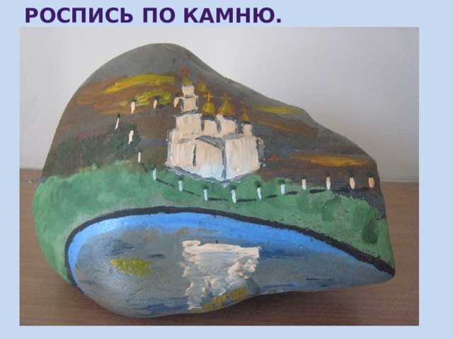 Роспись по камню. 