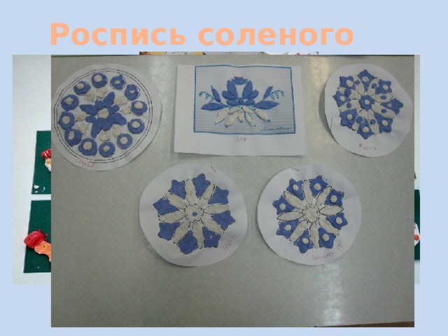 Роспись соленого теста. 