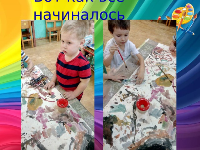 Вот как все начиналось 