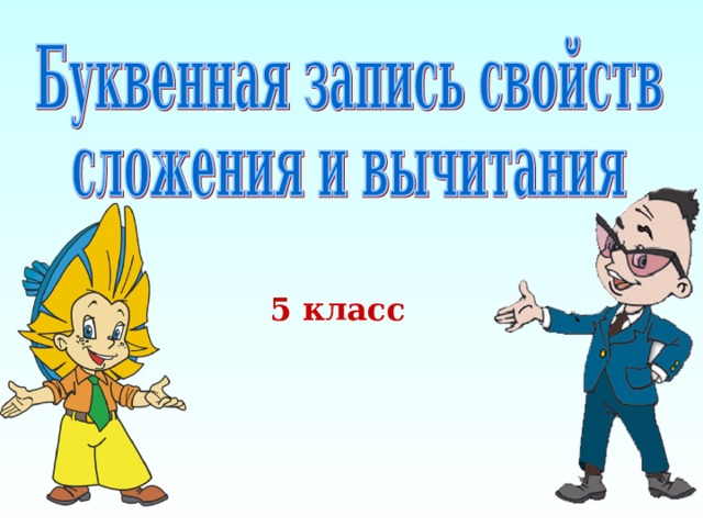 5 класс 