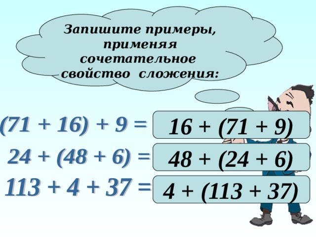 Запишите примеры, применяя сочетательное свойство сложения: 16 + (71 + 9) 48 + (24 + 6) 4 + (113 + 37) 