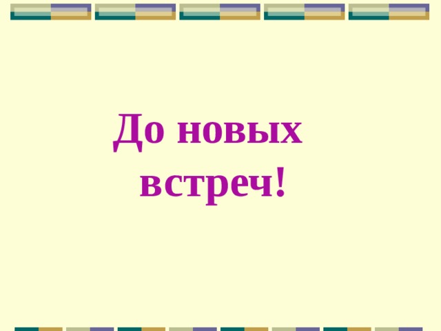 До новых  встреч! 