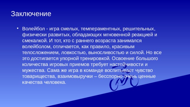 Заключение про. Волейбол заключение. Заключение по проекту волейбол. Вывод по волейболу. Заключение на тему волейбол.