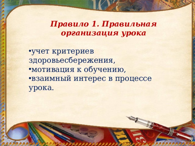 Правило 1. Правильная организация урока учет критериев здоровьесбережения, мотивация к обучению, взаимный интерес в процессе урока. 