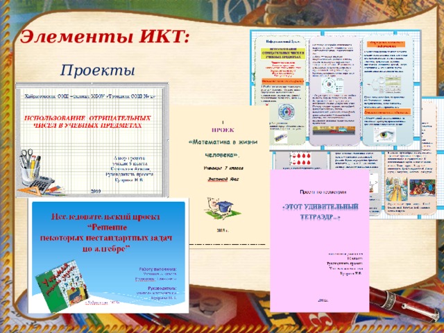 Элементы ИКТ:  Проекты 