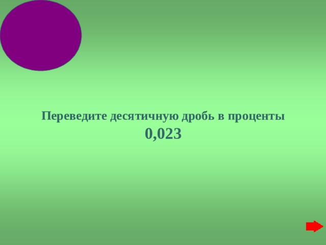      Переведите десятичную дробь в проценты  0,023 