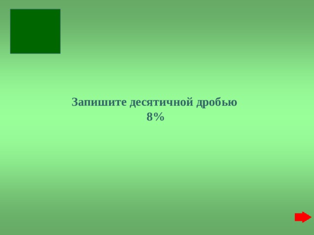   Запишите десятичной дробью  8% 