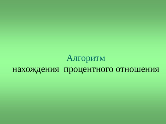 Алгоритм  нахождения процентного отношения Алгоритмнахождения  процентного отношения 