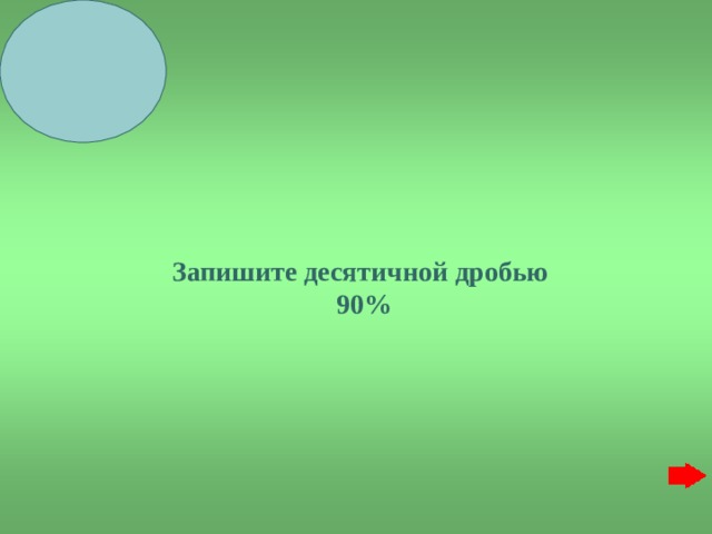   Запишите десятичной дробью  90% 