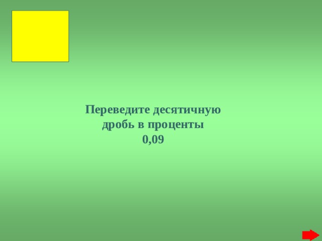 Переведите десятичную дробь в проценты 0,09 