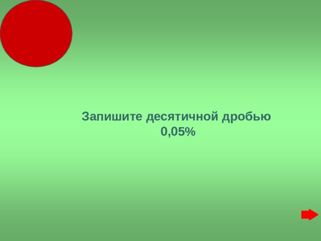  Запишите десятичной дробью  0,05% 