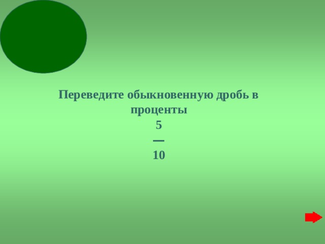   Переведите обыкновенную дробь в проценты  5 — 10 