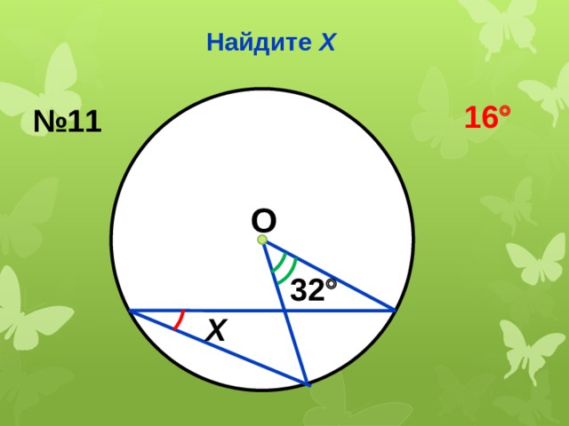 Найдите Х 16  № 11 О 32  Х 