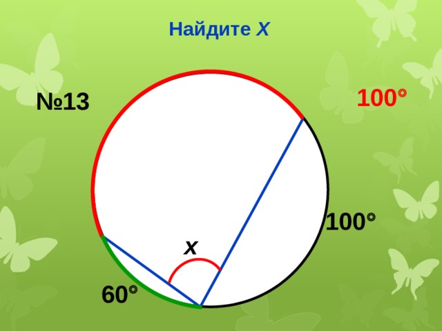 Найдите Х 100  № 13 100  x 60  