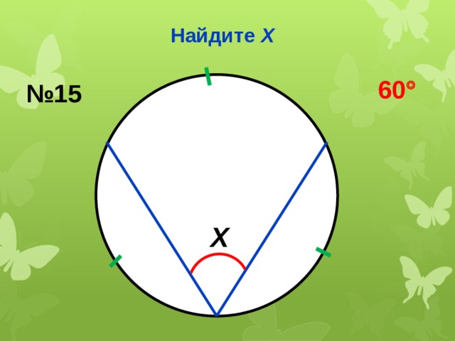 Найдите Х 60  № 15 Х 