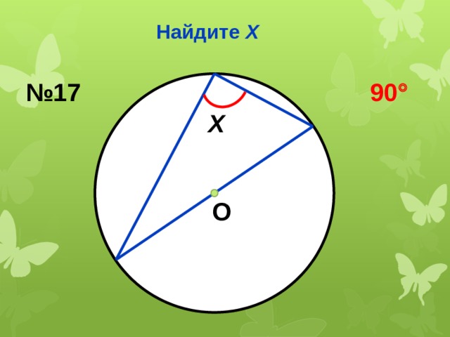 Найдите Х № 17 90  Х О 