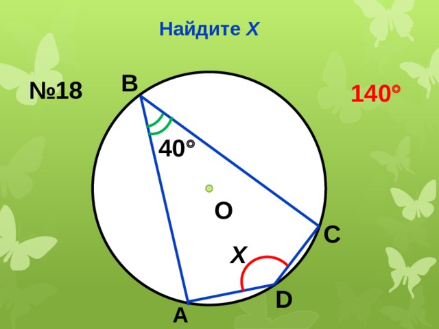 Найдите Х В № 18 140  40  О С Х D А 