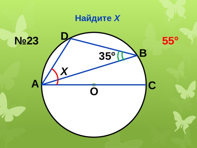 Найдите Х D № 23 55  В 35  Х А С О 