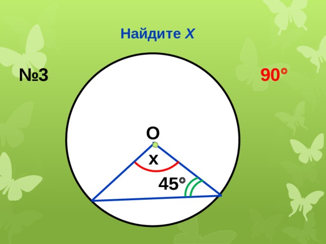 Найдите Х № 3 90  О x 45  