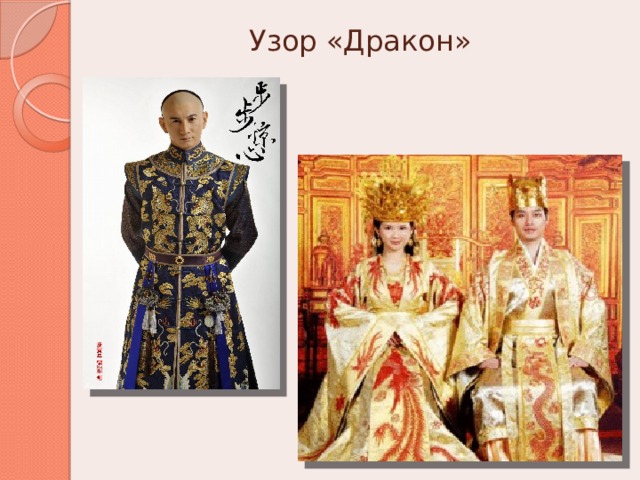 Узор «Дракон» 