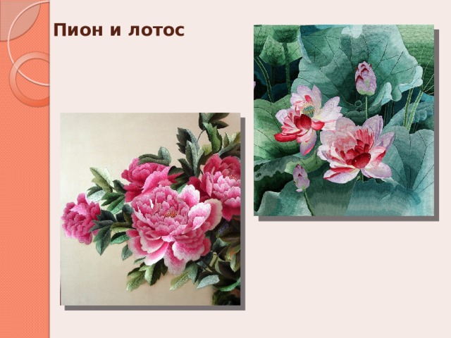 Пион и лотос 