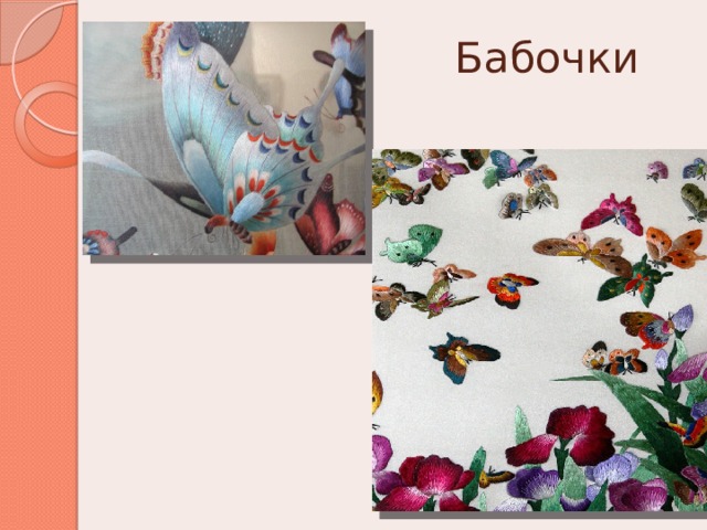 Бабочки 
