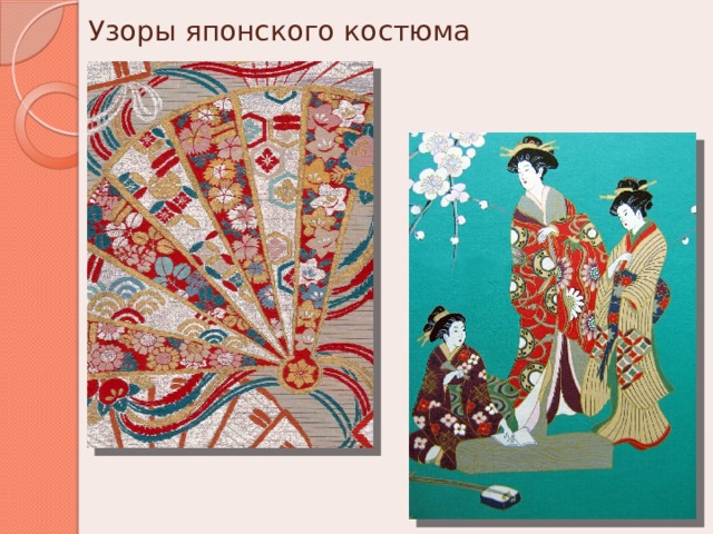 Узоры японского костюма 