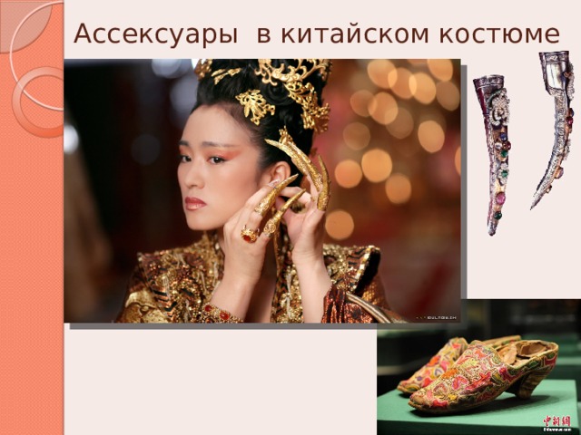 Ассексуары в китайском костюме 