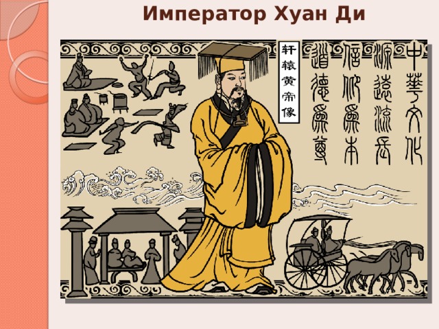 Император Хуан Ди 