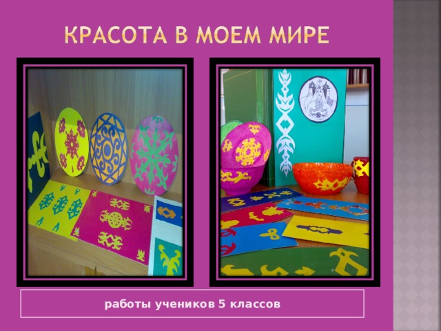 работы учеников 5 классов 