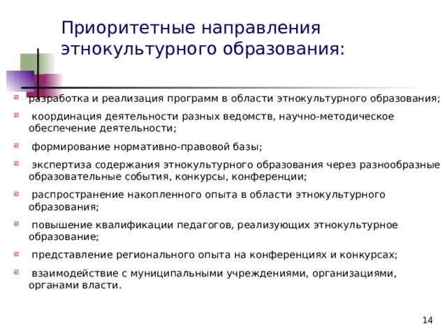 Этнокультурное содержание. Направления поликультурного образования. Задачи этнокультурного образования. Этнокультурное образование. Функции этнокультурного образования.