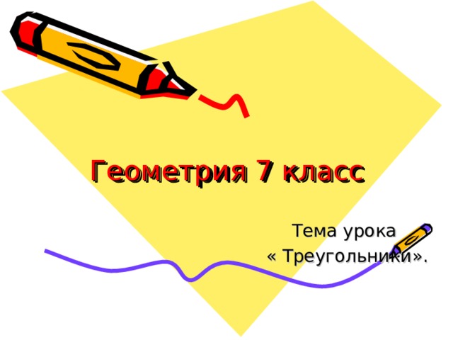 Геометрия 7 класс Тема урока « Треугольники». 