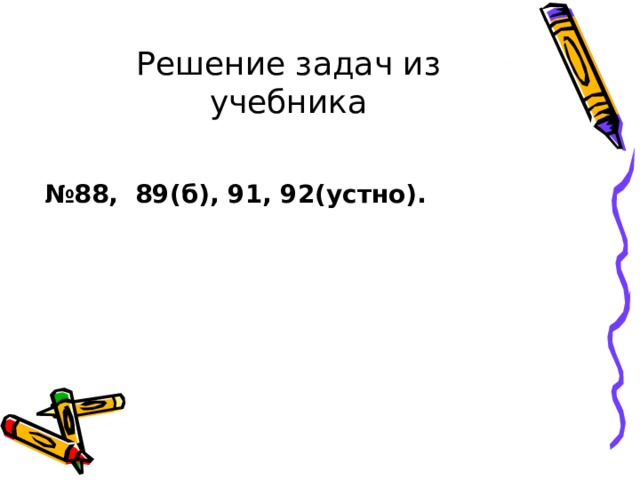 Решение задач из учебника № 88, 89(б), 91, 92(устно). 