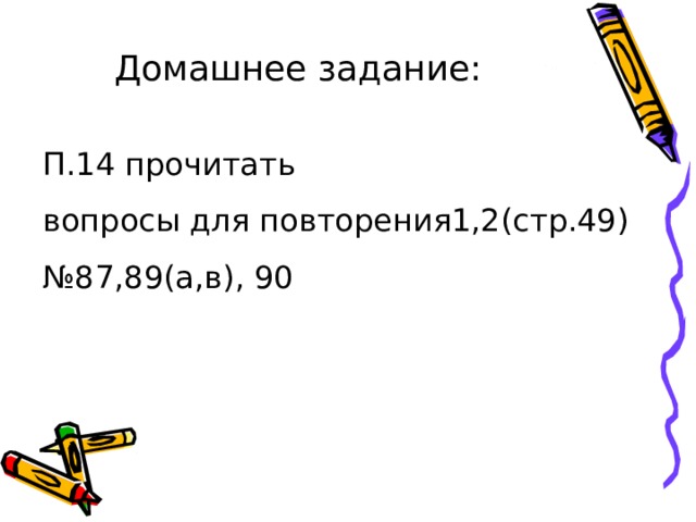 Домашнее задание: П.14 прочитать вопросы для повторения1,2(стр.49) № 87,89(а,в), 90 